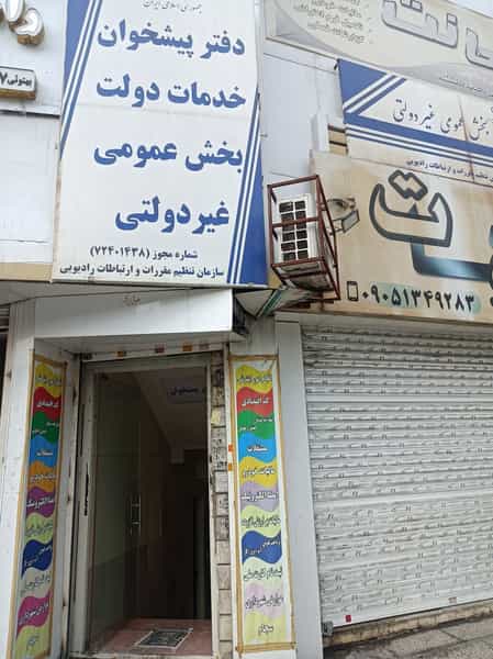 عکس دفتر پیشخوان خدمات دولت در شهر فردیس