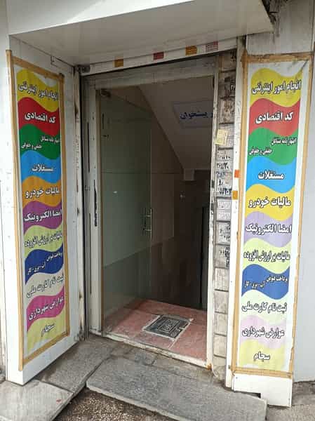 عکس دفتر پیشخوان خدمات دولت در شهر فردیس