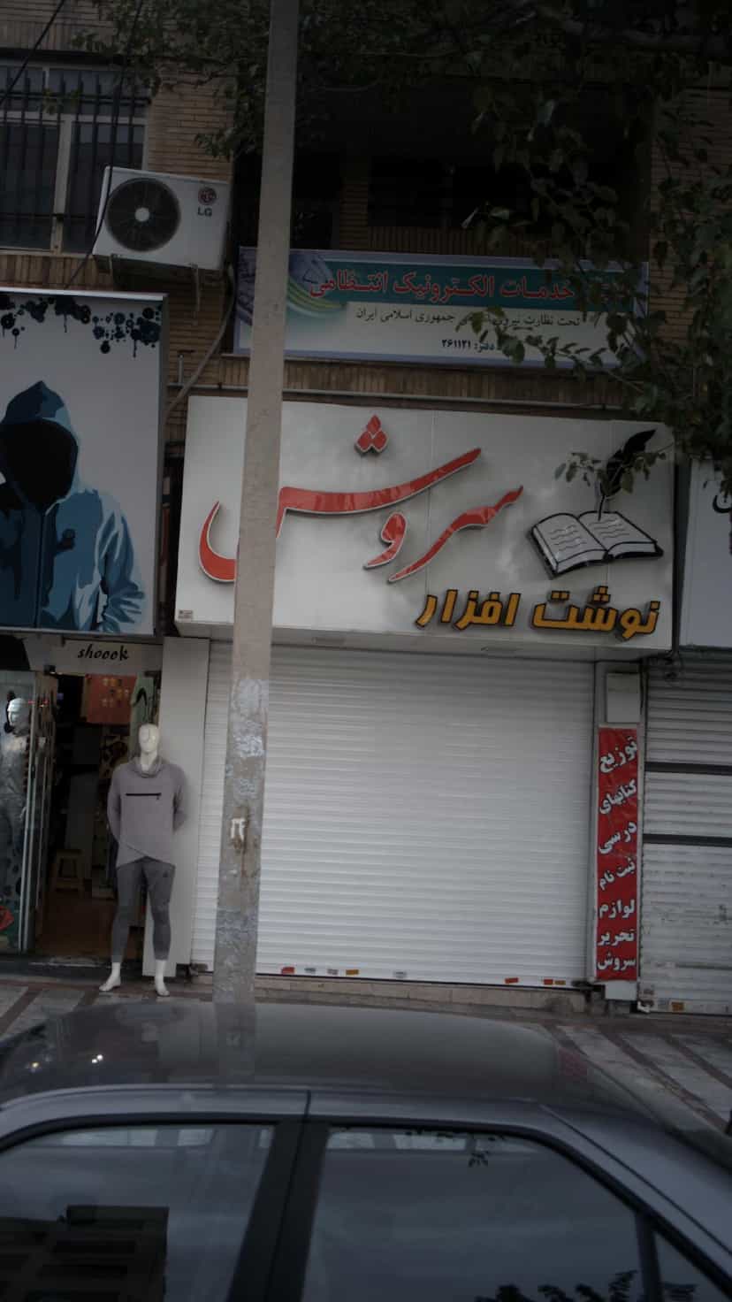 عکس دفتر خدمات الکترونیک انتظامی پلیس +10 در شهر فردیس