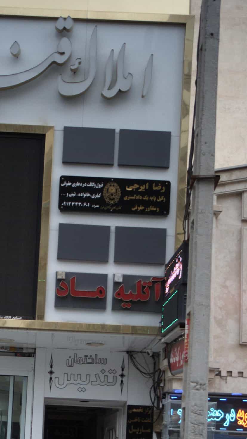 عکس رضا ایرجی در شهر فردیس
