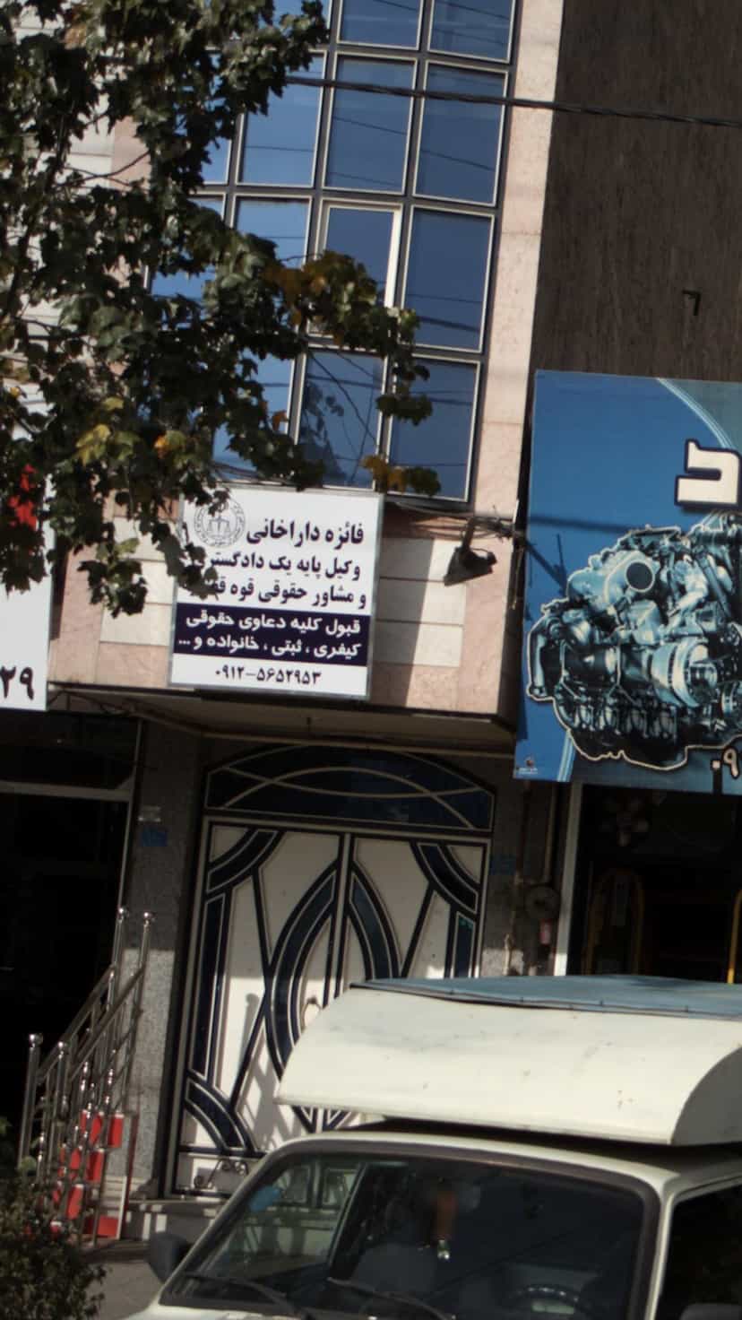 عکس فائزه داراخانی وکیل پایه در شهر فردیس