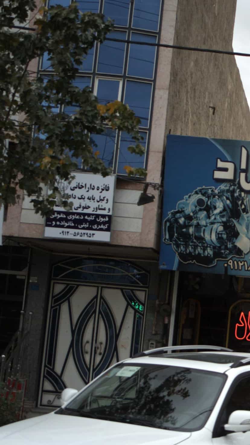 عکس فائزه داراخانی وکیل پایه در شهر فردیس