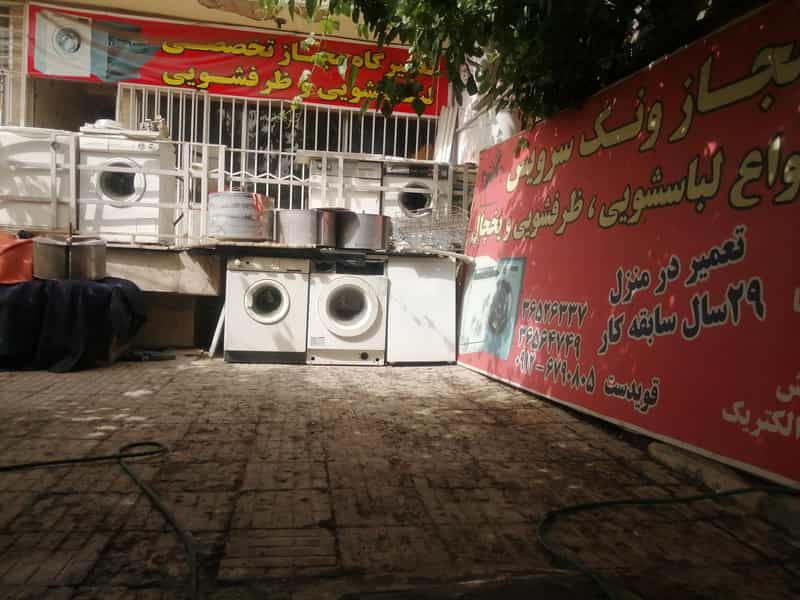 عکس تعمیرگاه لباسشویی ونک سرویس در شهر فردیس