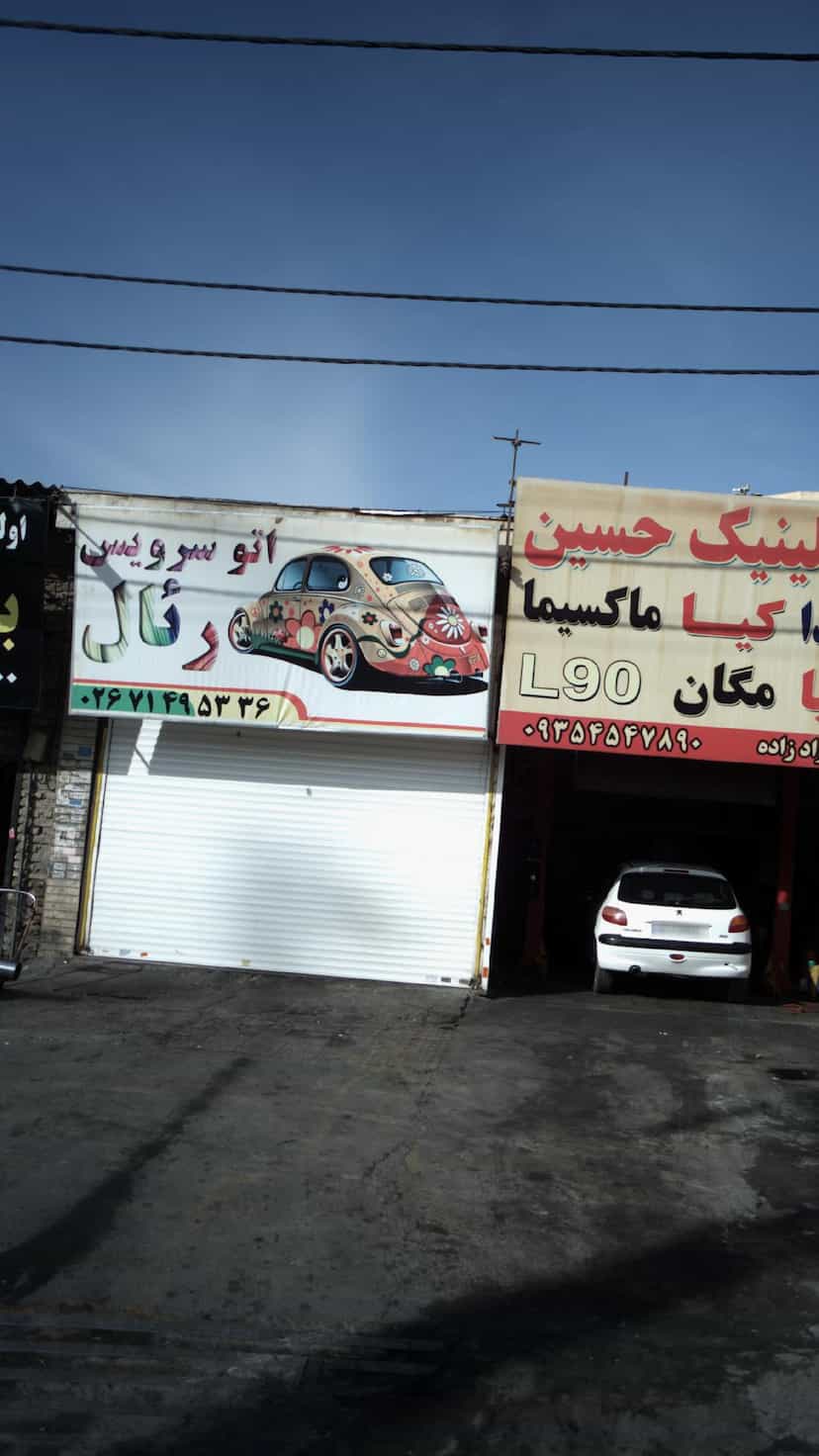 عکس اتو سرویس رئال در شهر فردیس