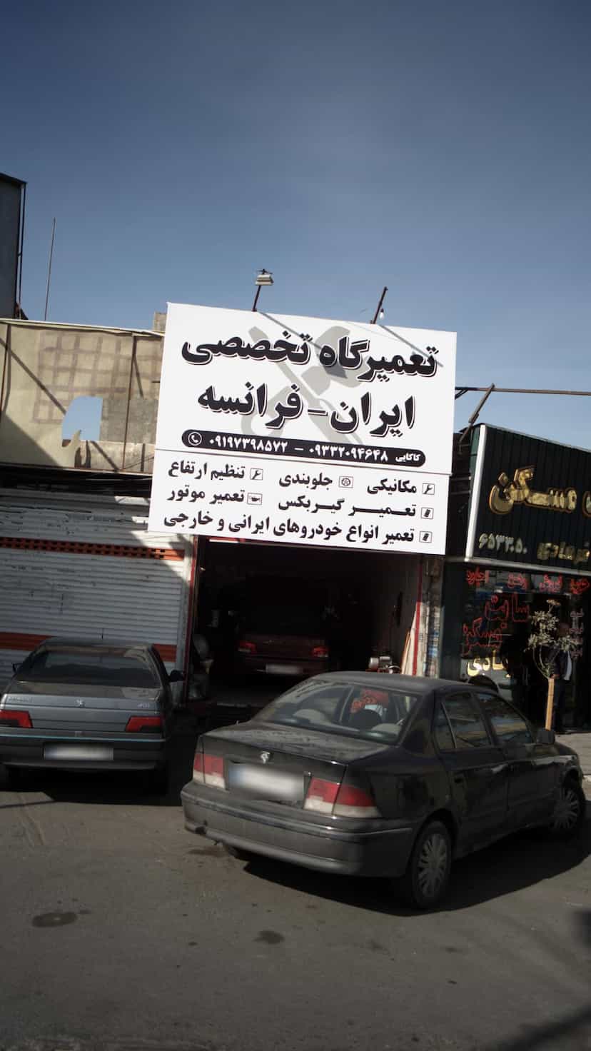 عکس تعمیرگاه تخصصی ایران - فرانسه در شهر فردیس