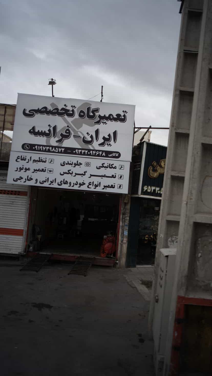 عکس تعمیرگاه تخصصی ایران - فرانسه در شهر فردیس