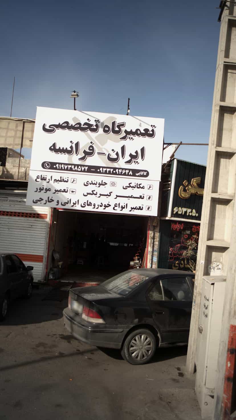 عکس تعمیرگاه تخصصی ایران - فرانسه در شهر فردیس