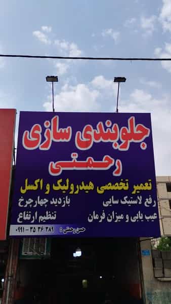 عکس جلوبندی سازی رحمتی در مارلیک فردیس