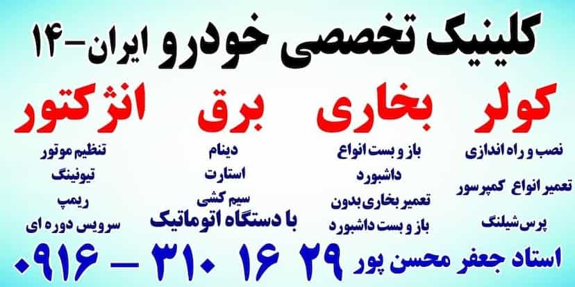 عکس تعمیرگاه تخصصی کولر و برق خودرو ایران ۱۴ در شهر فردیس