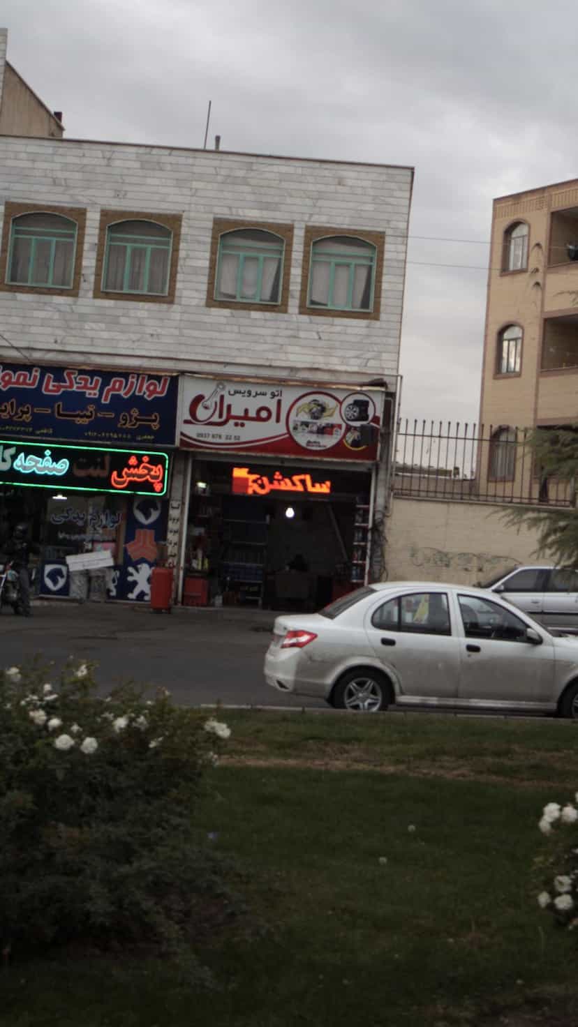 عکس اتو سرویس امیران در شهر فردیس