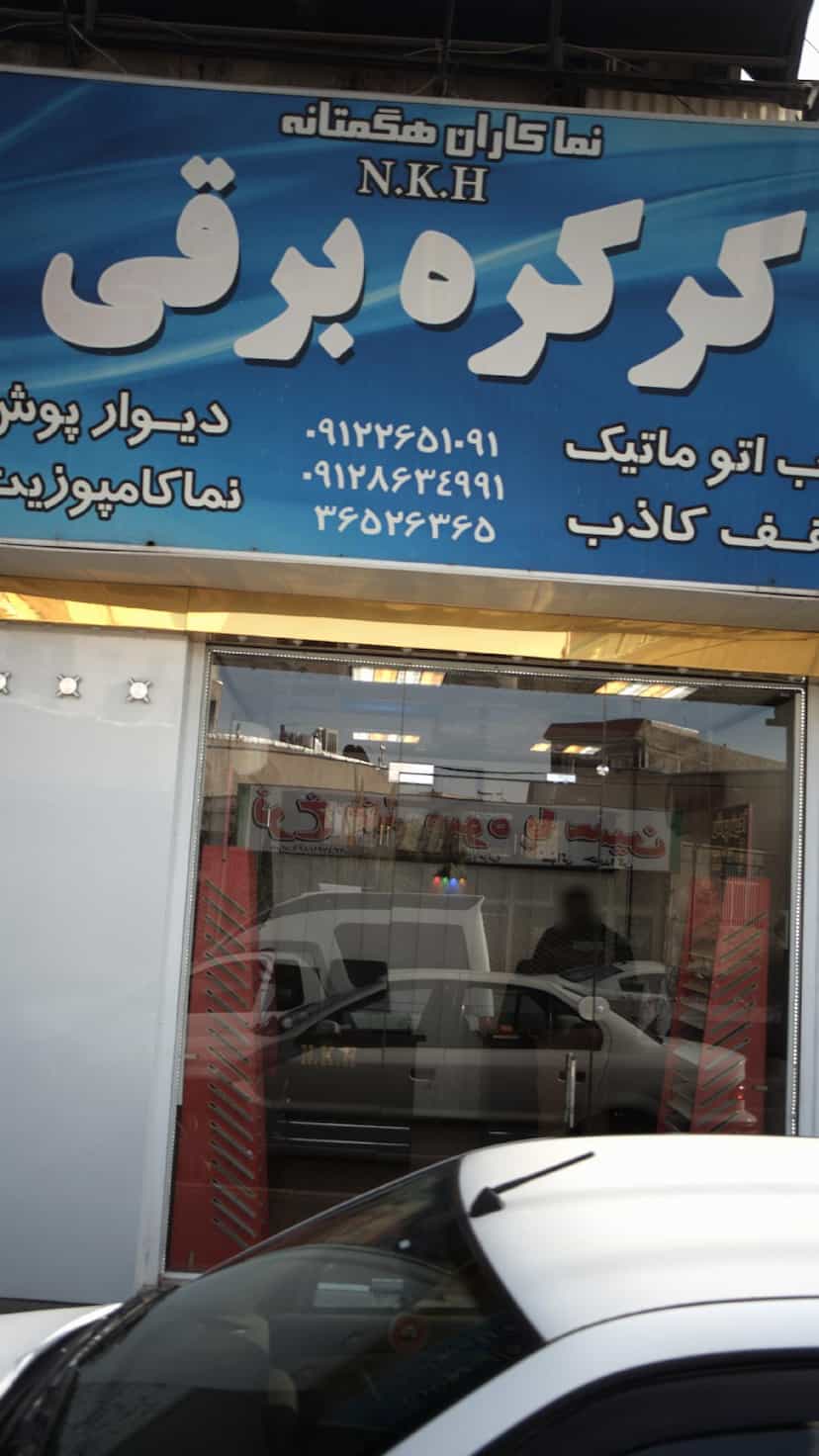 عکس کرکره برقی در شهر فردیس