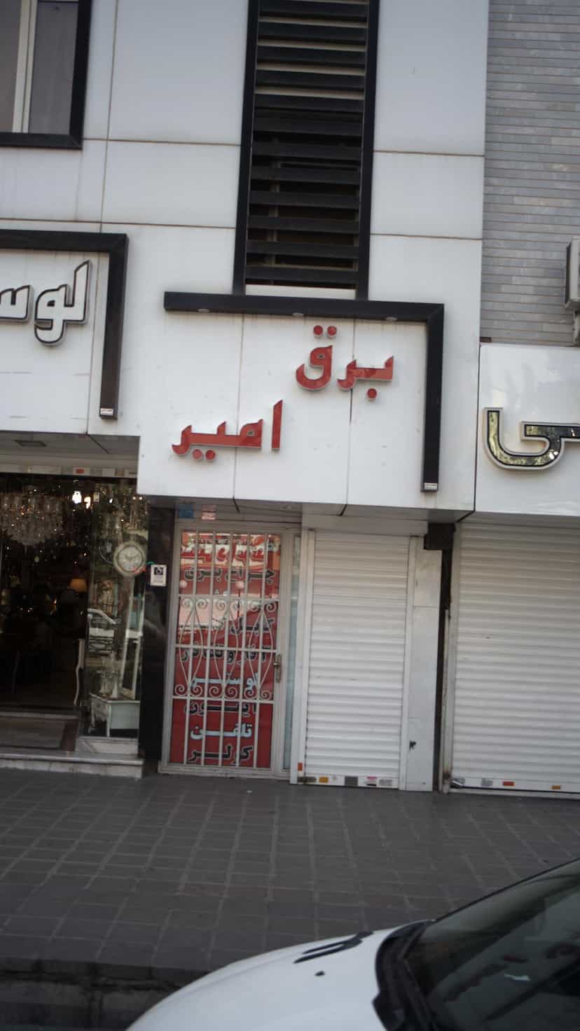 عکس برق امیر در شهر فردیس