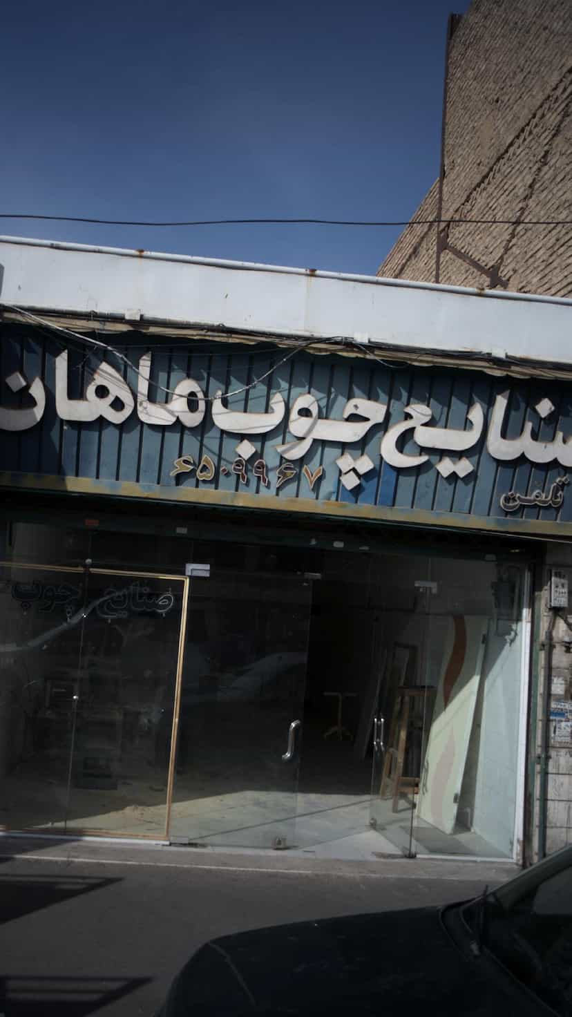 عکس صنایع چوب ماهان در شهر فردیس