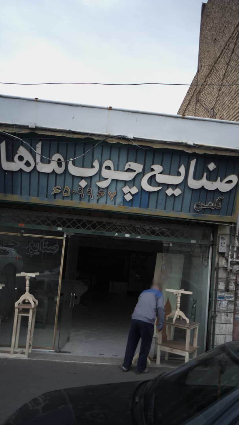 عکس صنایع چوب ماهان در شهر فردیس