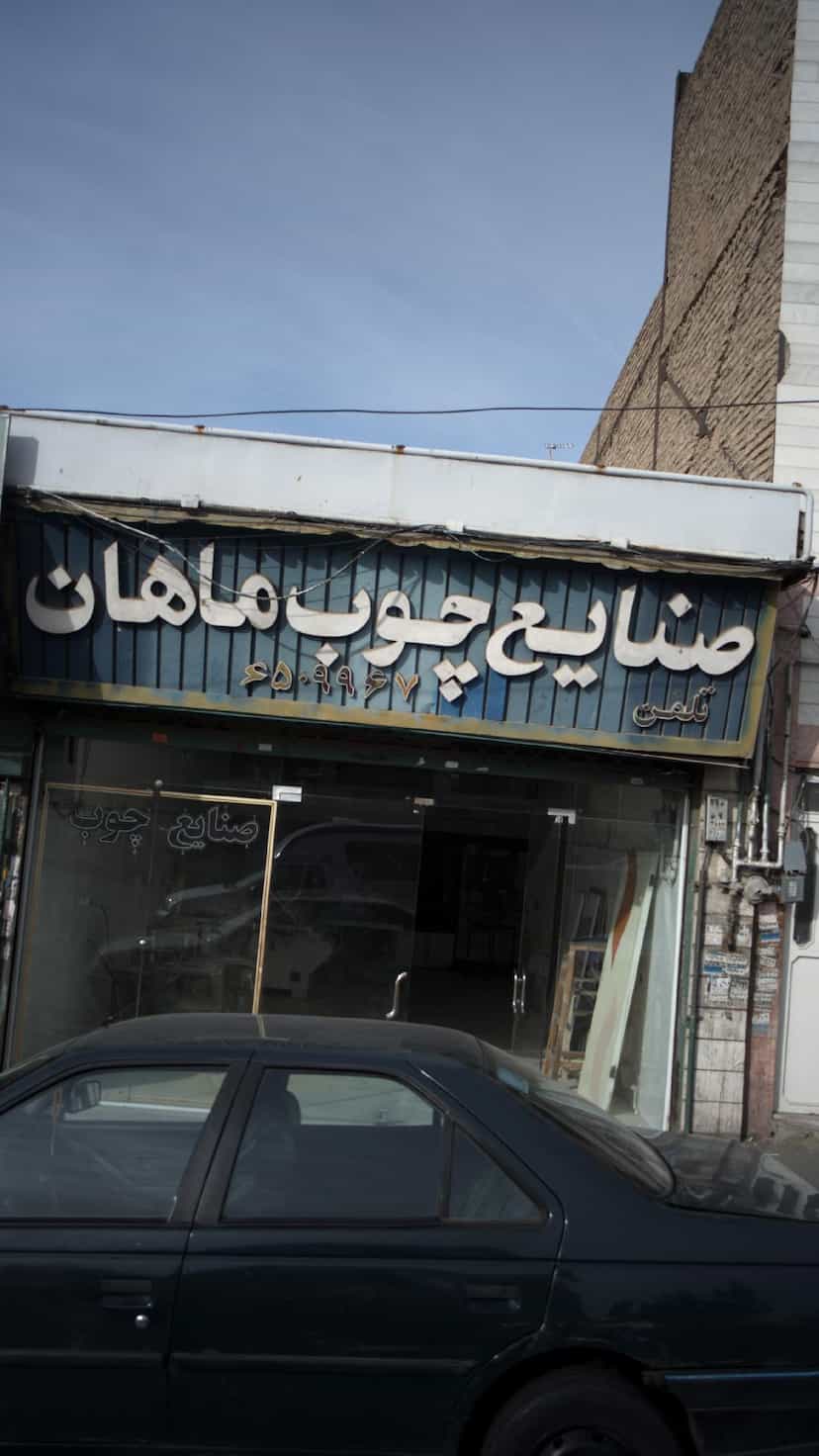 عکس صنایع چوب ماهان در شهر فردیس