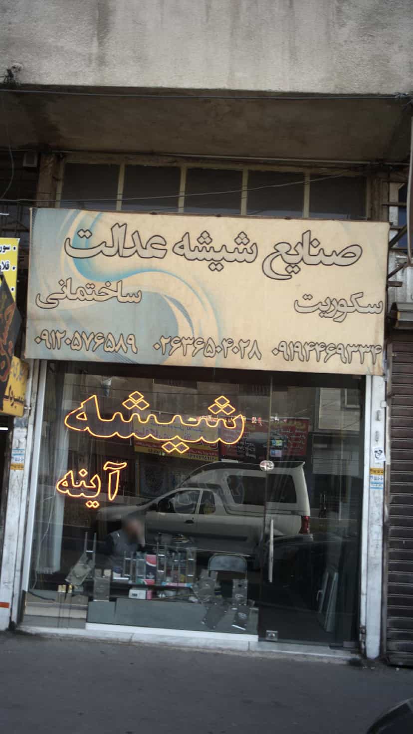 عکس صنایع شیشه عدالت در شهر فردیس