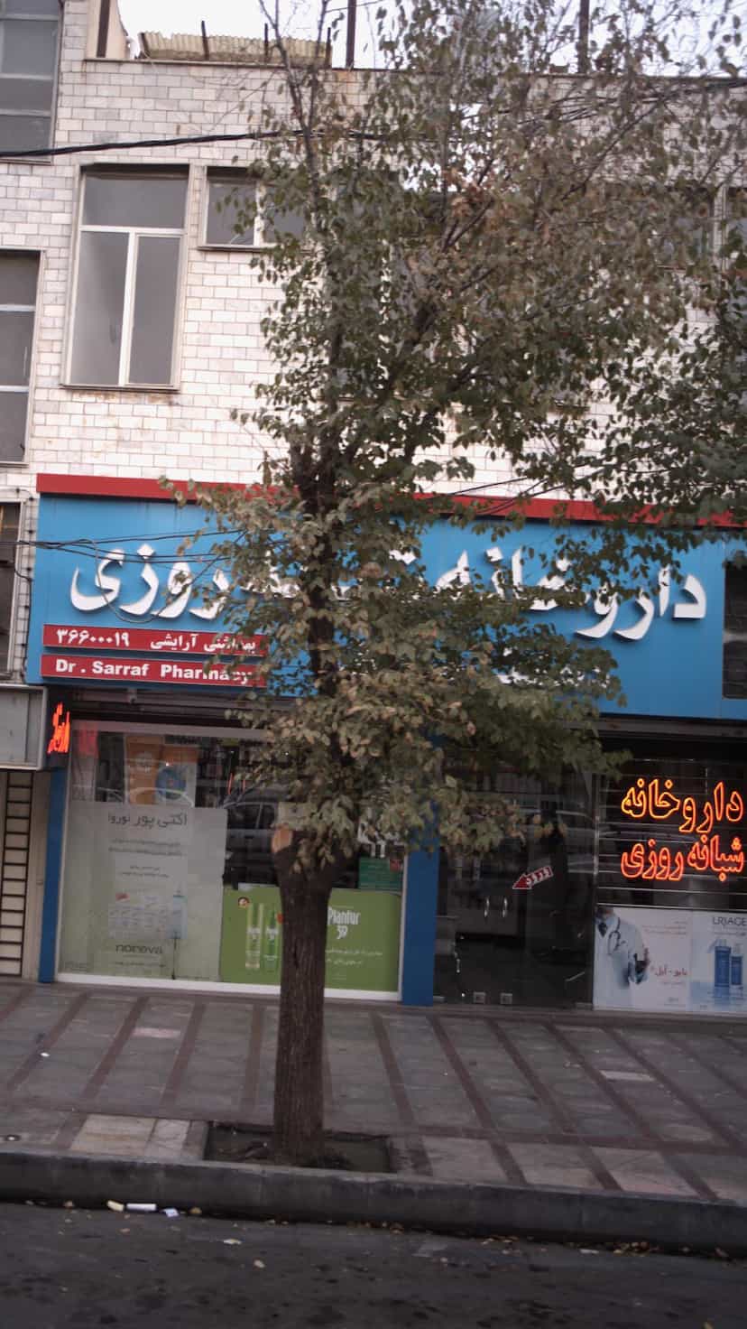 عکس داروخانه شبانه روزی صراف در شهر فردیس