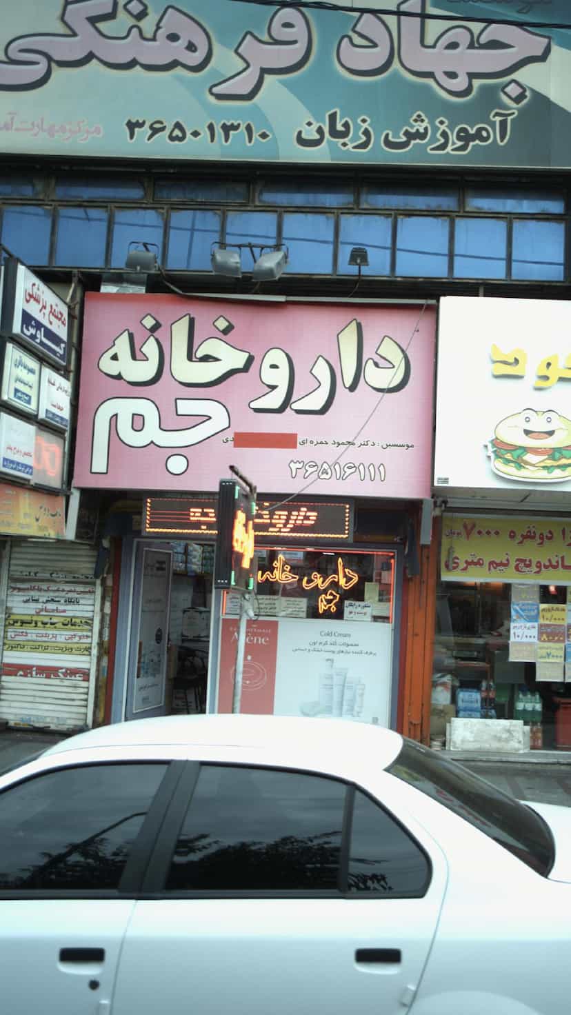 عکس داروخانه جم در شهر فردیس
