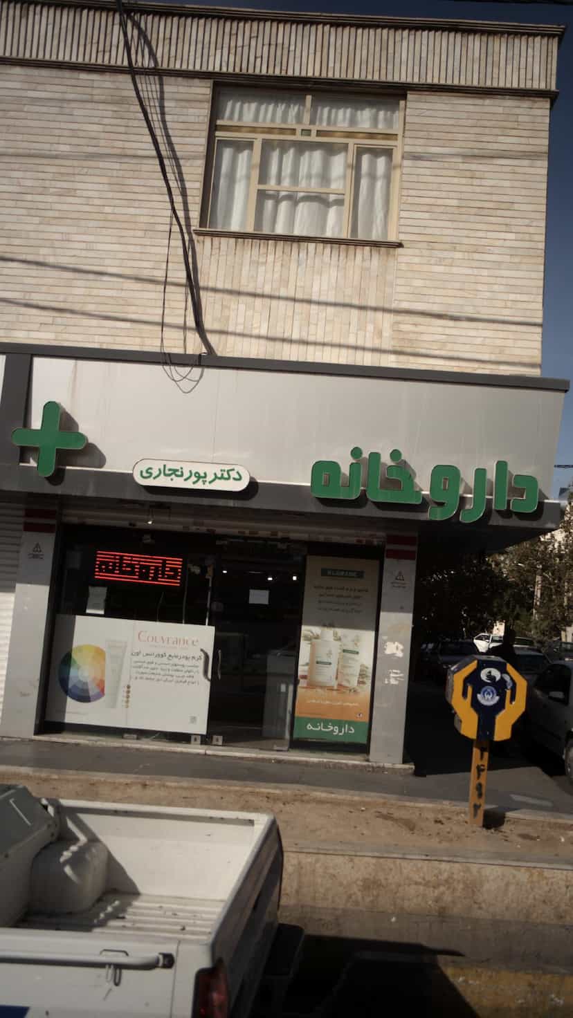 عکس داروخانه دکتر پور نجاری در شهر فردیس