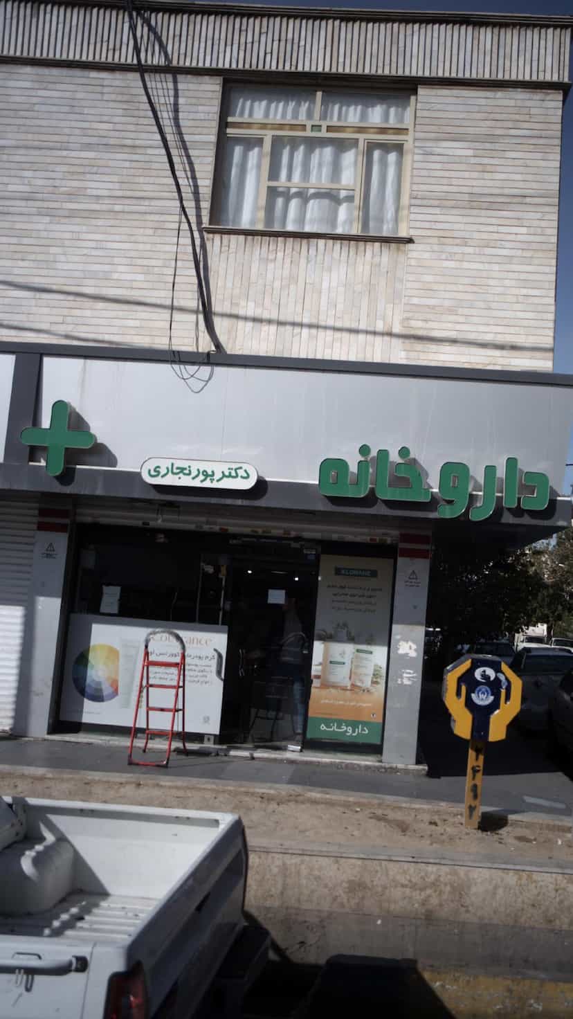 عکس داروخانه دکتر پور نجاری در شهر فردیس