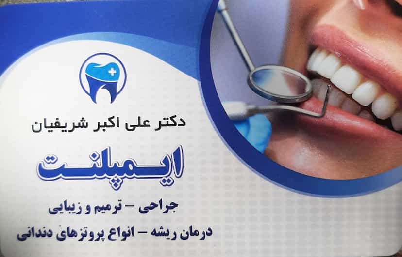 عکس دندانپزشکی دکتر شریفیان در شهر فردیس