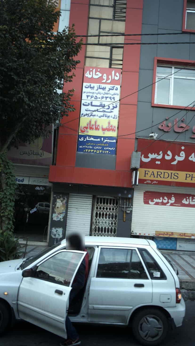 عکس مطب مامایی در شهر فردیس