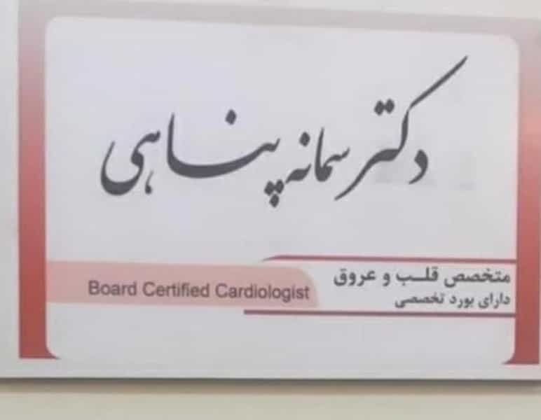 عکس متخصص قلب دکتر سمانه پناهی در شهر فردیس