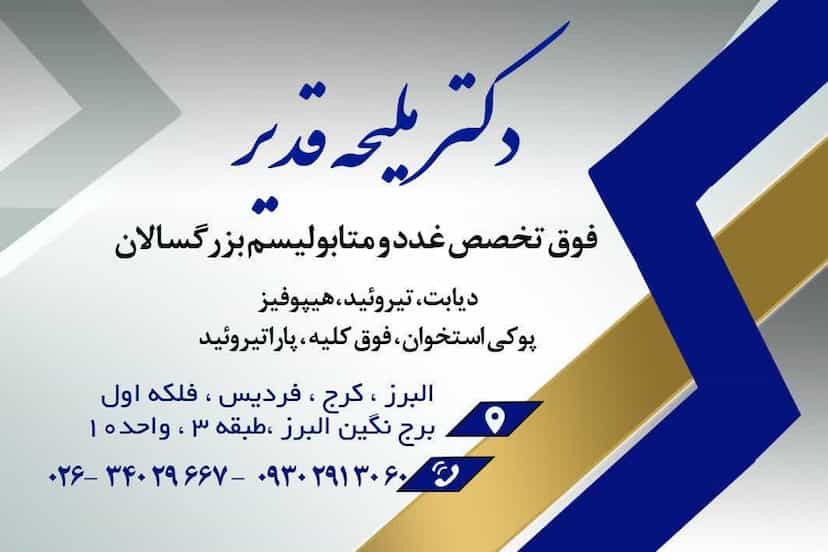 عکس دکتر ملیحه قدیر (کلینیک فوق تخصصی غدد و متابولیسم بزرگسالان) در شهر فردیس