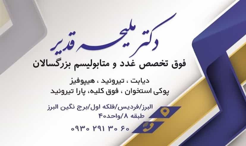 عکس دکتر ملیحه قدیر (کلینیک فوق تخصصی غدد و متابولیسم بزرگسالان) در شهر فردیس