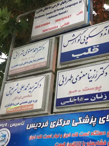 عکس دکتر معنوی تهرانی در شهر فردیس