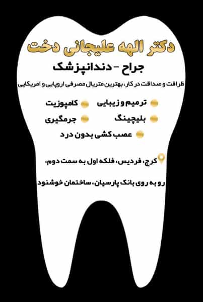 عکس دندانپزشکی دکتر علیجانی در شهر فردیس