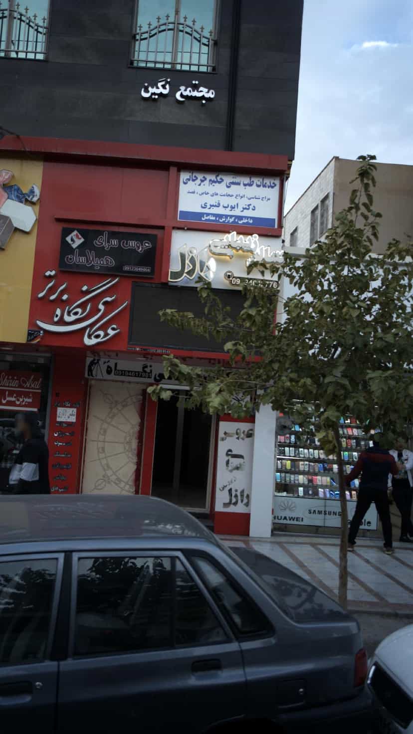 عکس دکتر ایوب قنبری و خدمات طب سنتی حکیم جرجانی در شهر فردیس