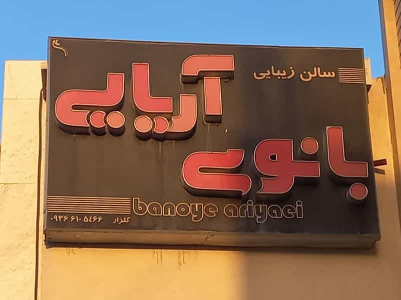 عکس سالن زیبایی بانوی آریایی در درب یلان کاشان