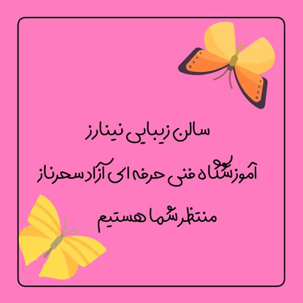 عکس آرایشگاه بزرگ زنانه سحرناز در حاج جمال کاشان
