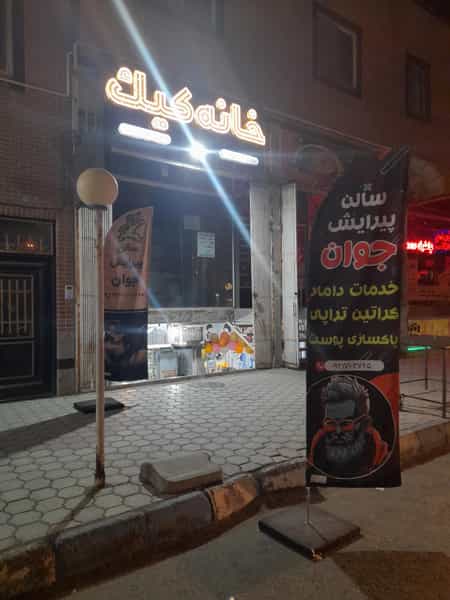 عکس سالن پیرایش جوان در فاز دو شهرک ناجی آباد کاشان