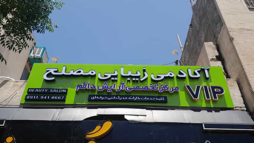عکس آموزشگاه و آرایشگاه فاطمه مصلح شهرک فرهنگیان کاشان
