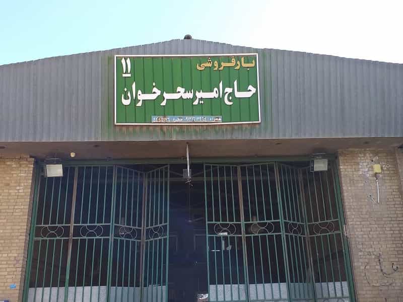 عکس بارفروشی حاج‌ امیر سحرخوان در آران و بیدگل کاشان