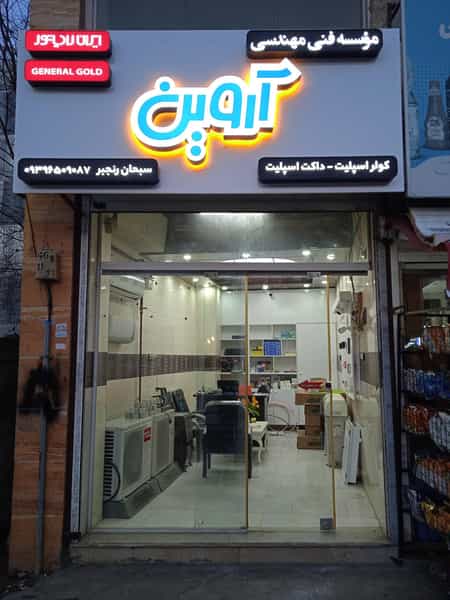 عکس موسسه فنی مهندسی آروین در کشتارگاه لاهیجان