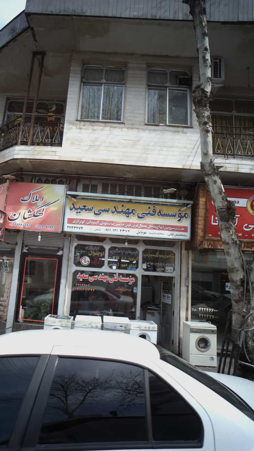 عکس موسسه فنی مهندسی سعید در هاشمی نژاد لاهیجان