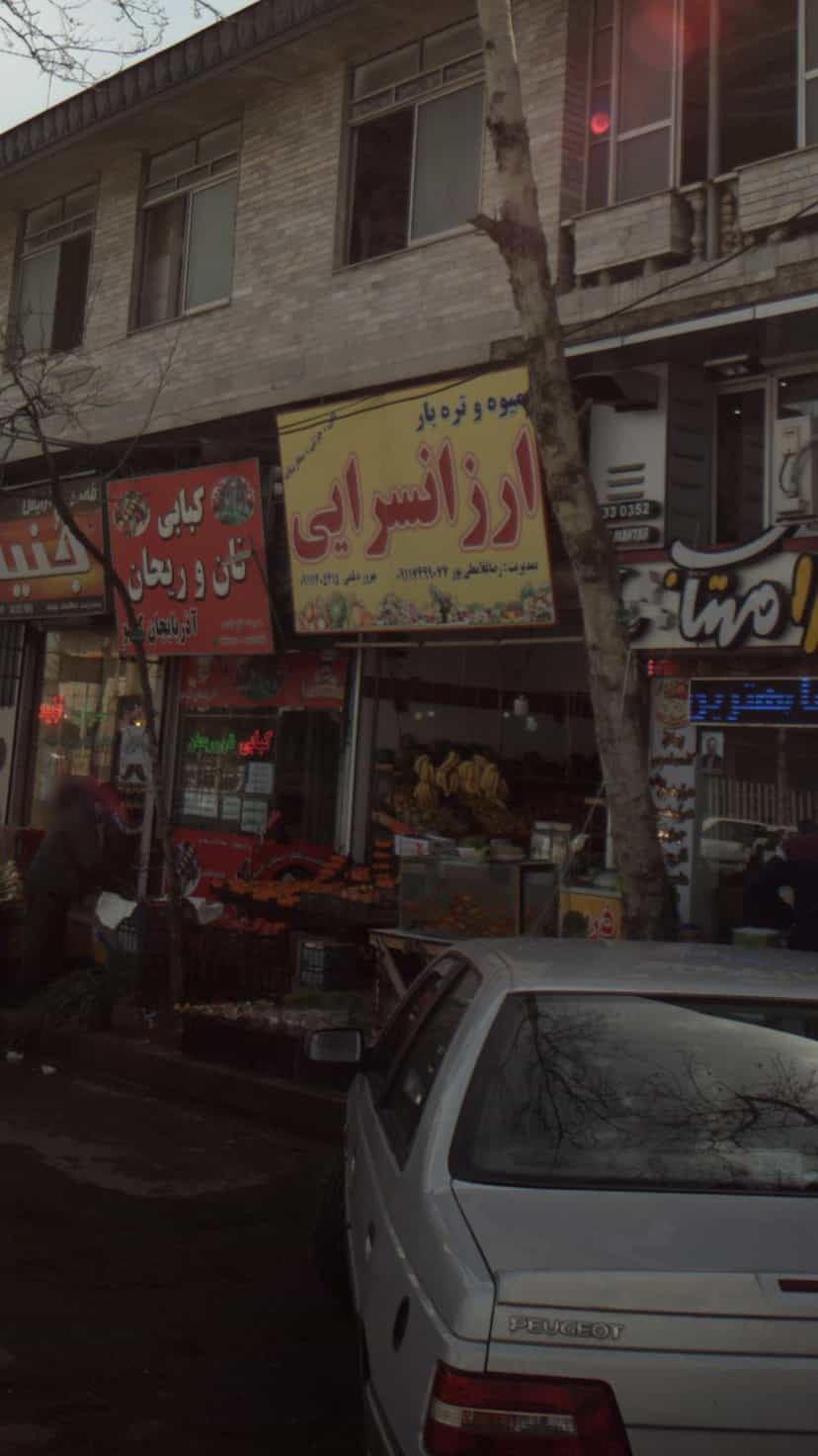 عکس میوه و تره بار ارزانسرایی در امام خمینی لاهیجان