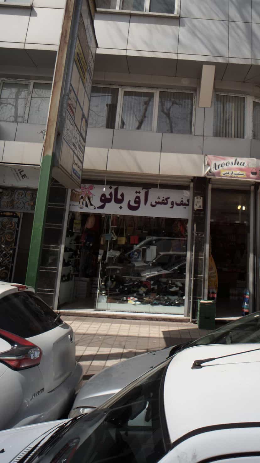 عکس کیف و کفش آق بانو در امام خمینی لاهیجان