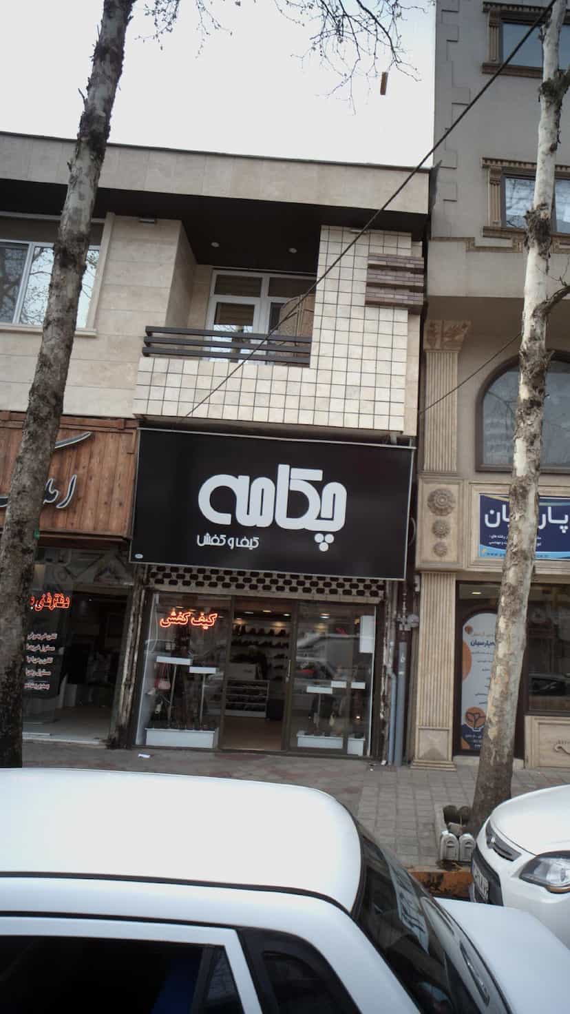 عکس کیف و کفش چکامه در هاشمی نژاد لاهیجان