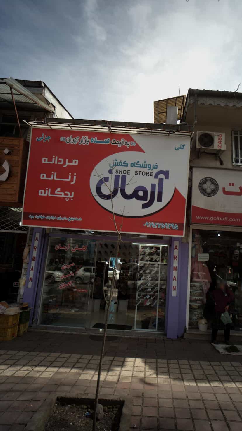 عکس فروشگاه کفش آرمان در کاشف لاهیجان