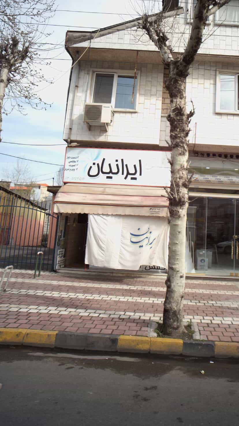 عکس فروشگاه کفش ایرانیان در صاحب الزمان لاهیجان