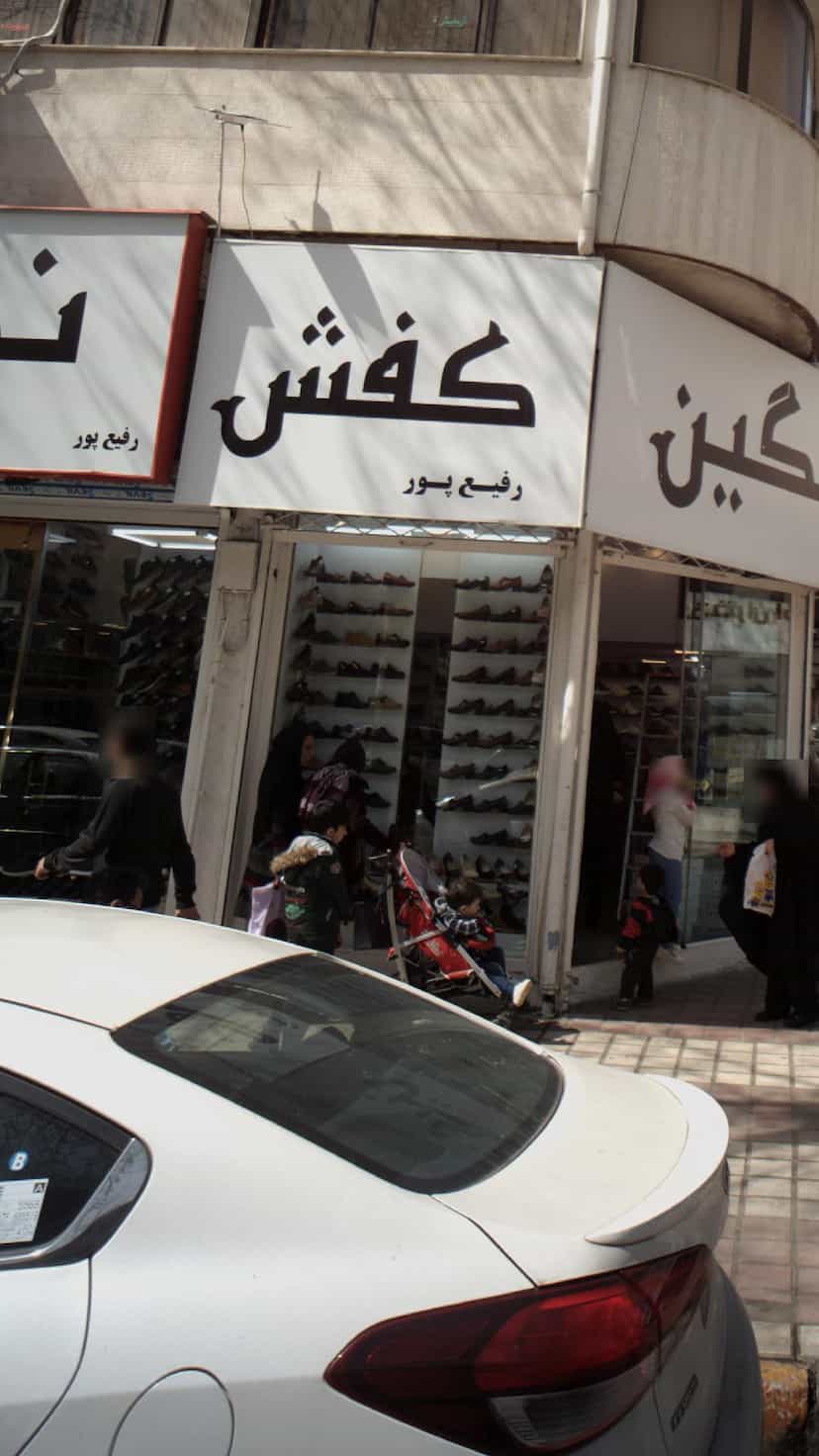 عکس کفش رفیع پور در امام خمینی لاهیجان