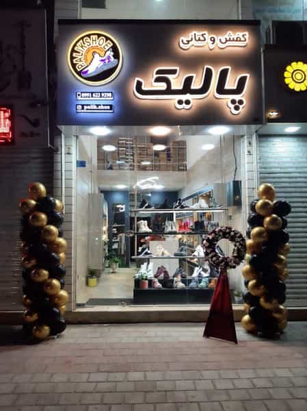 عکس فروشگاه پالیک در امام خمینی لاهیجان