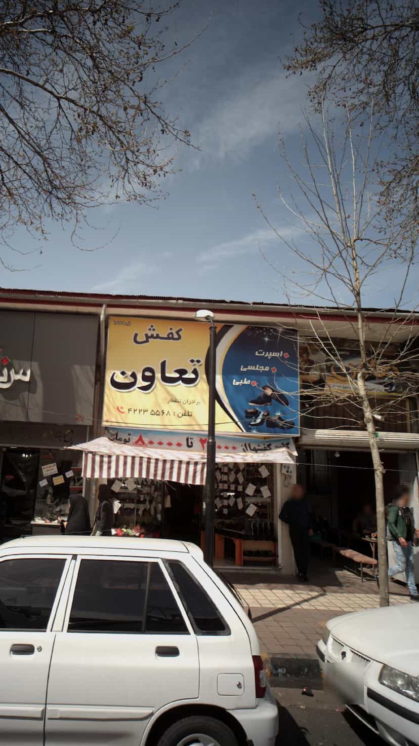 عکس کفش تعاون در کاشف لاهیجان