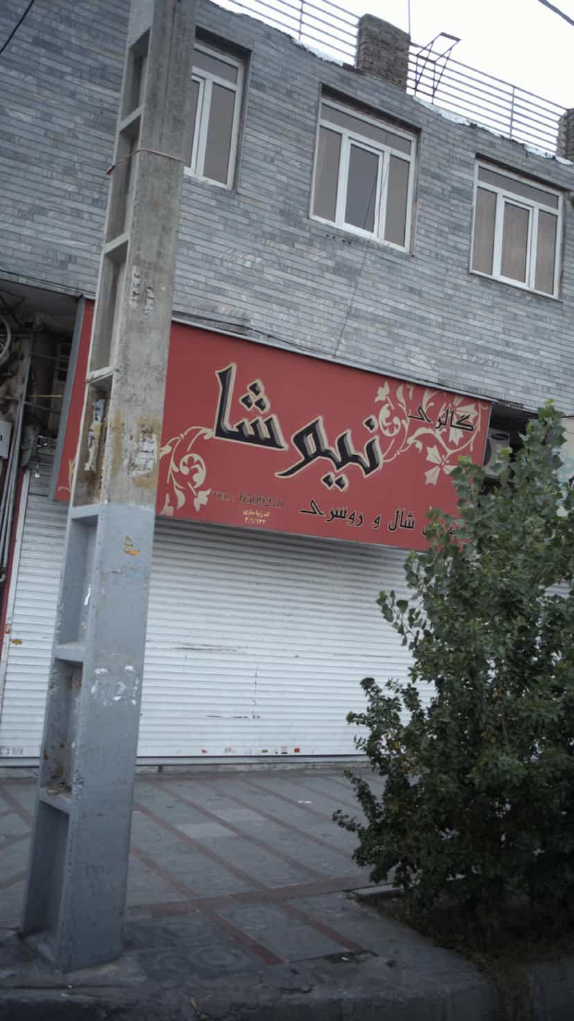 عکس فروشگاه تعطیلات در شهر فردیس