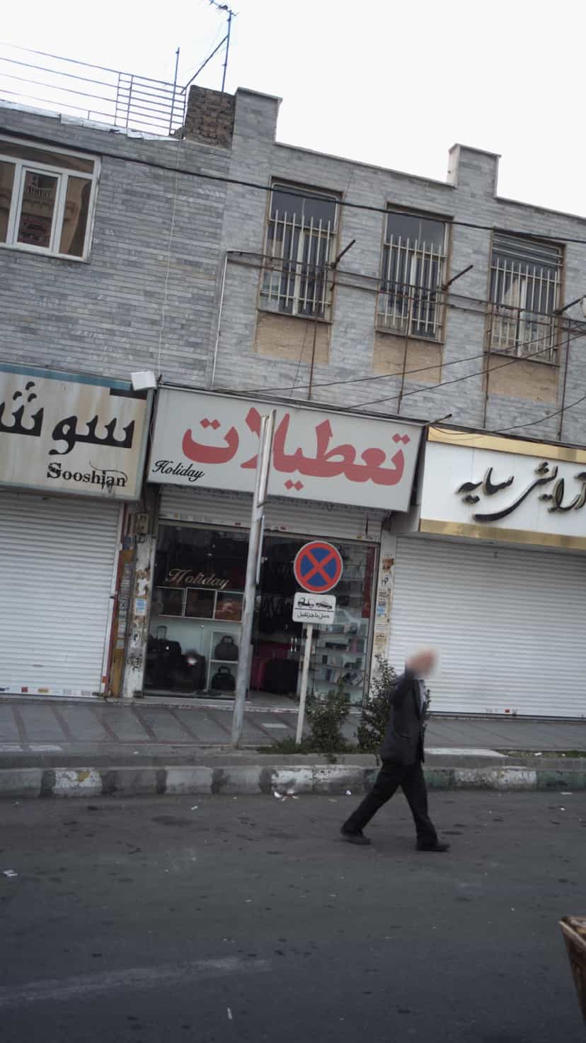 عکس فروشگاه تعطیلات در شهر فردیس