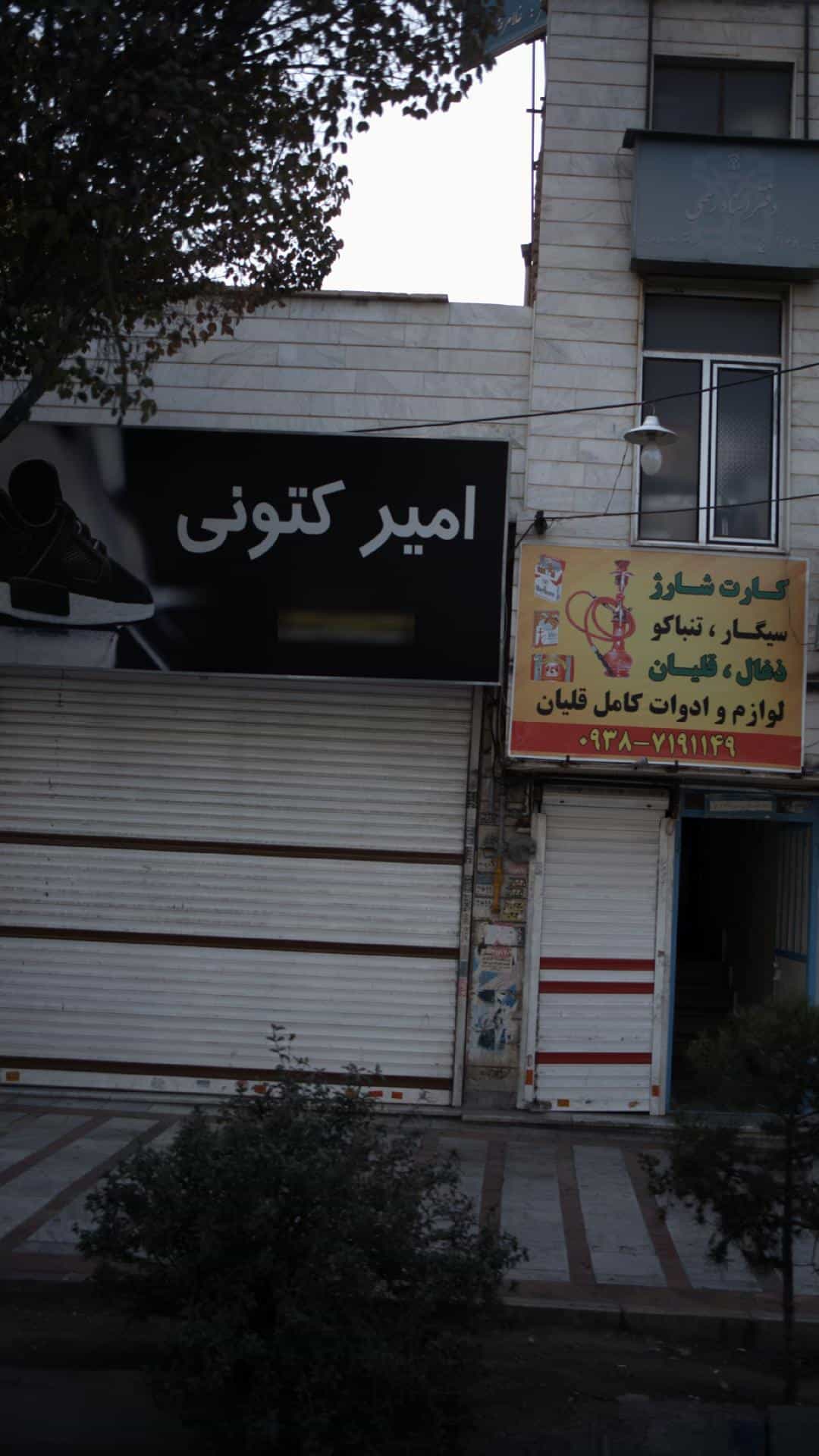 عکس امیر کتونی در شهر فردیس